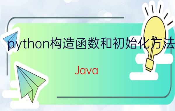 python构造函数和初始化方法 Java,python,go,php，前端哪一个更好找工作？